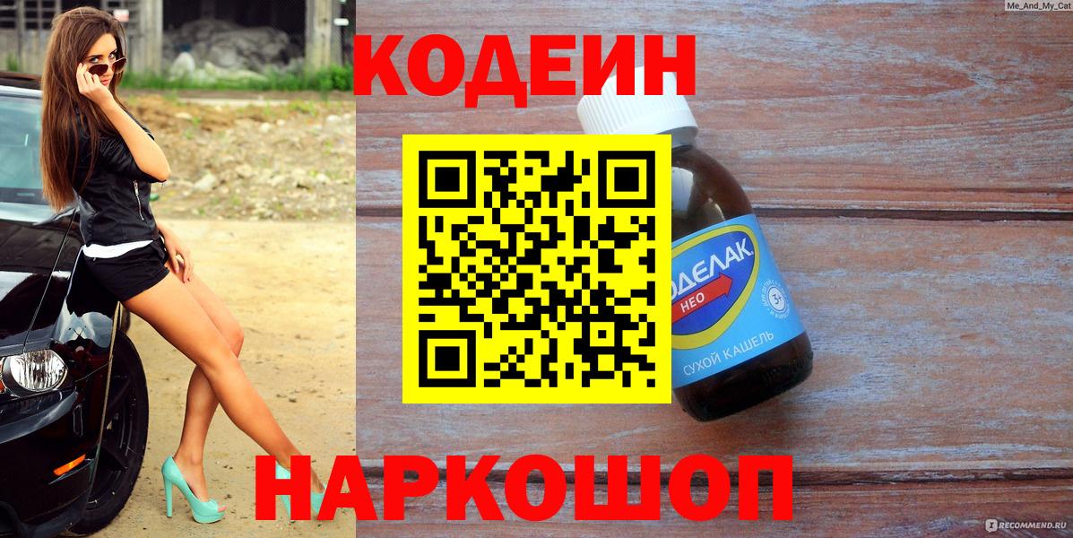 Пермь  Кодеин Purple Drank  Кодеиновый сироп Lean Purple Drank  Вход с VPN 